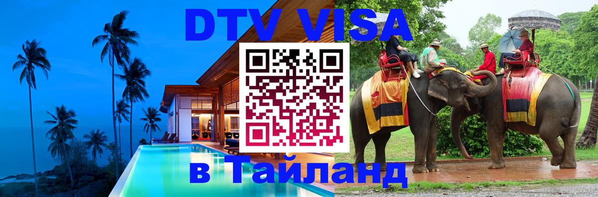 DTV Visa Thailand — прайс и условия, виза без дополнительных документов - 