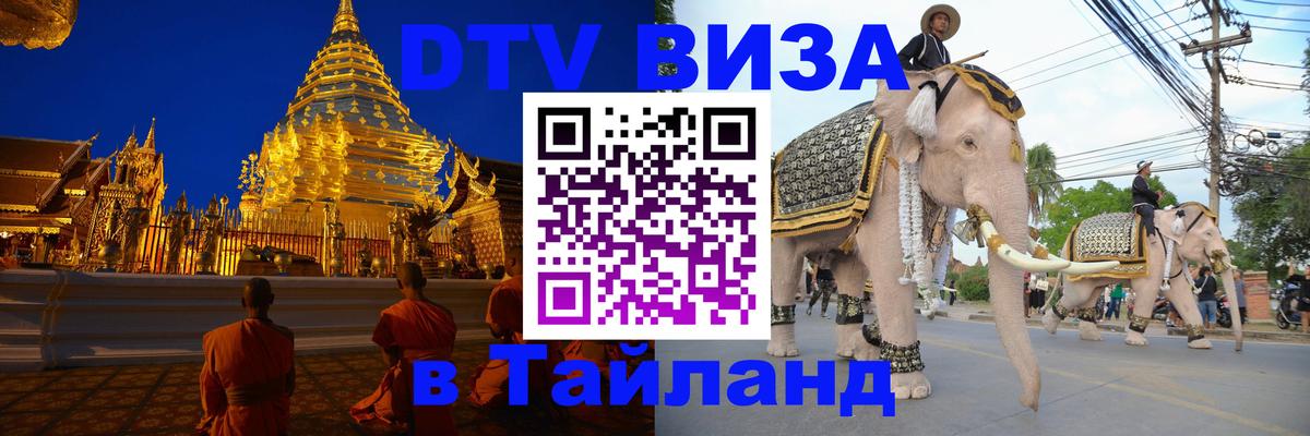 Купить DTV визу в Таиланд 