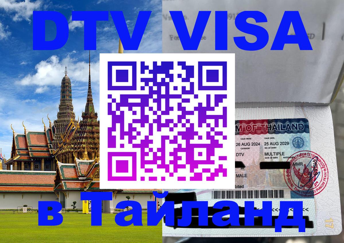 ДТВ VISA Тайланд для фрилансеров 