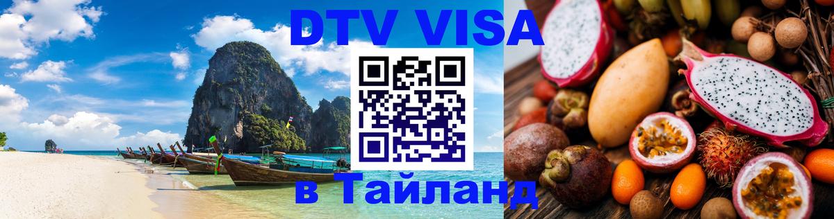 Цены на DTV визу в Таиланд — пакеты услуг, достаточно даже паспорта - 20.11.2025 